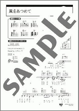 風をあつめて(はっぴいえんど) 楽譜 ギター（弾き語り） 初級 ダウンロード