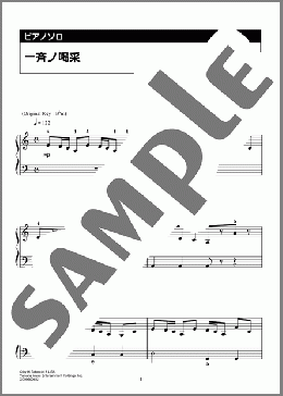 一斉ノ喝采(LiSA) 楽譜 ピアノ（ソロ） 入門 ダウンロード 定額サブスク
