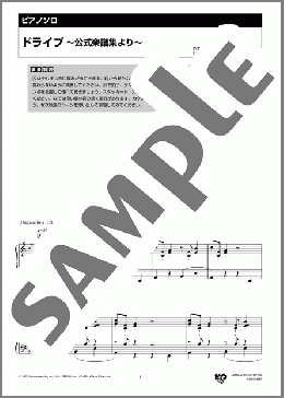 ドライブ ～公式楽譜集より～(陣内 一真) 楽譜 ピアノ（ソロ） 中級 ダウンロード