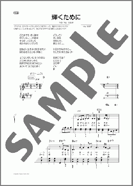 輝くために(若松 歓) 楽譜 ピアノ（ソロ） 初～中級 ダウンロード