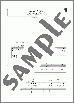 ひとりごつ(ハチワレ) 楽譜 ピアノ（ソロ） 初～中級 ダウンロード