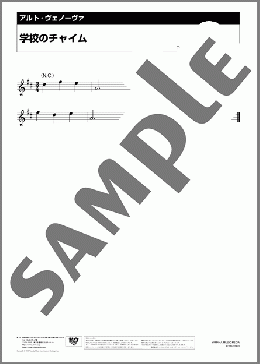 学校のチャイム(Traditional) 楽譜 アルトヴェノーヴァ ダウンロード 定額サブスク