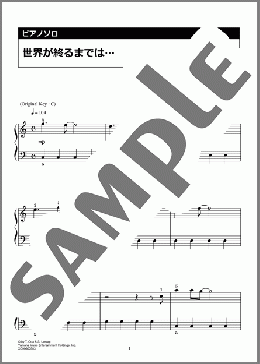 世界が終るまでは…(WANDS) 楽譜 ピアノ（ソロ） 入門 ダウンロード 定額サブスク