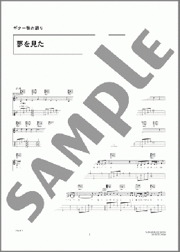 夢を見た(やなわらばー) 楽譜 ギター（弾き語り） 中級 ダウンロード 定額サブスク