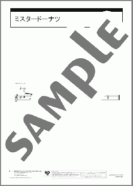 ミスタードーナツ(はやし・こば) 楽譜 ヴェノーヴァ ダウンロード 定額サブスク