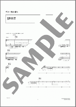 SPIRIT(スガ シカオ) 楽譜 ギター（弾き語り） 中級 ダウンロード 定額サブスク