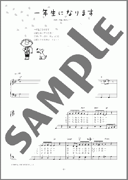 一年生になります (歌詞付2段譜ver)(新沢 としひこ) 楽譜 ピアノ（ソロ） 初級 ダウンロード