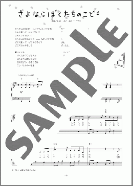 さよならぼくたちのこどもえん (歌詞付2段譜ver)(島筒 英夫) 楽譜 ピアノ（ソロ） 初級 ダウンロード