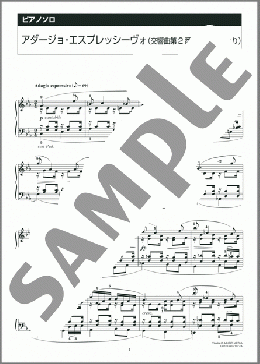 アダージョ・エスプレッシーヴォ(交響曲第2番 第3楽章より)(R. Schumann) 楽譜 ピアノ（ソロ） 上級 ダウンロード 定額サブスク