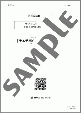 「千と千尋の神隠し」セレクション(あの夏へ、ふたたび)【トロンボーンソロ】(久石 譲) 楽譜 アルトサックス（ソロ） ダウンロード