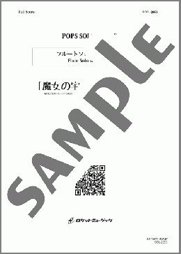「魔女の宅急便」メドレー【フルートソロ】(久石 譲) 楽譜 フルート 中級 ダウンロード
