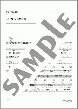 イカSUMMER(ORANGE RANGE) 楽譜 ギター（弾き語り） 初～中級 ダウンロード 定額サブスク