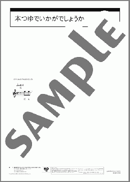 本つゆでいかがでしょうか(富田 伊知郎) 楽譜 ヴェノーヴァ ダウンロード 定額サブスク