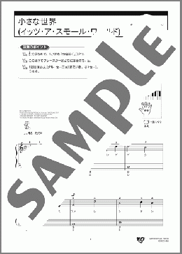 小さな世界(イッツ・ア・スモール・ワールド)(Richard M.Sherman/Robert B.Sherman) 楽譜 ピアノ（ソロ） 入門 ダウンロード 定額サブスク