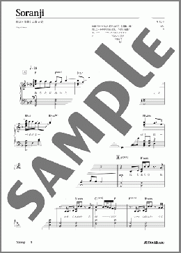 Soranji(Mrs. GREEN APPLE) 楽譜 ピアノ（ソロ） 中～上級 ダウンロード