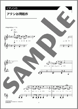 アタシは問題作(Ado) 楽譜 ピアノ（ソロ） 初級 ダウンロード 定額サブスク