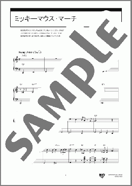 ミッキーマウス・マーチ(Jimmie Dodd) 楽譜 ピアノ（ソロ） 中級 ダウンロード 定額サブスク