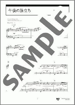 午後の旅立ち(Paul de Senneville) 楽譜 ピアノ（ソロ） 中～上級 ダウンロード 定額サブスク