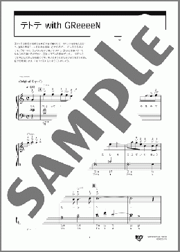 テトテ with GReeeeN(whiteeeen) 楽譜 ピアノ（ソロ） 初級 ダウンロード 定額サブスク