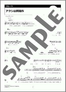アタシは問題作(Ado) 楽譜 フルート ダウンロード 定額サブスク