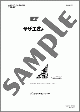サザエさん一家(「サザエさん」エンディング曲)【3-4年生用】(筒美 京平) 楽譜 器楽合奏 ダウンロード