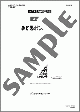 おどるポンポコリン【3-4年生用】(B.B.クイーンズ) 楽譜 器楽合奏 ダウンロード