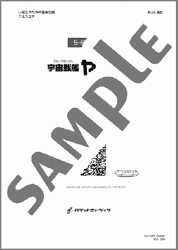 宇宙戦艦ヤマト(同名TV主題曲)【5-6年生用】(宮川 泰) 楽譜 器楽合奏 ダウンロード