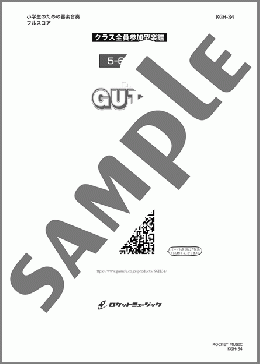 GUTS!／嵐【5-6年生用】(嵐) 楽譜 器楽合奏 ダウンロード