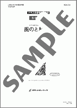風のとおり道(『となりのトトロ』より)【5-6年生用】(久石 譲) 楽譜 器楽合奏 ダウンロード