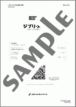 ジブリ・メドレー(さんぽ、いつも何度でも、君をのせて)【5-6年生用】(久石 譲) 楽譜 器楽合奏 ダウンロード