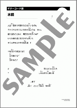 水鏡(鈴木 一平) 楽譜 ギター（コード） ダウンロード 定額サブスク