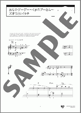 おなかグーグー～くまのプーさん～ズオウとヒイタチ(Richard M.Sherman/Robert B.Sherman) 楽譜 ピアノ（ソロ） 初級 ダウンロード 定額サブスク
