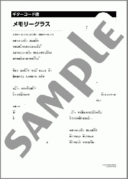 メモリーグラス(堀江 淳) 楽譜 ギター（コード） ダウンロード