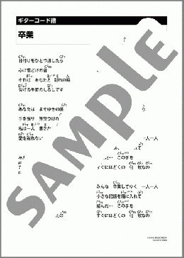 卒業(沢田 聖子) 楽譜 ギター（コード） ダウンロード 定額サブスク