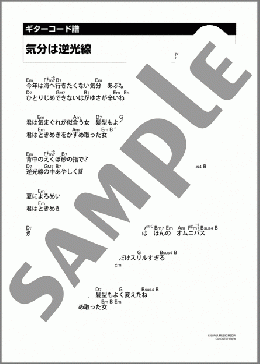気分は逆光線(来生 たかお) 楽譜 ギター（コード） ダウンロード 定額サブスク