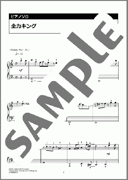全力キング(古川 貴之) 楽譜 ピアノ（ソロ） 入門 ダウンロード 定額サブスク