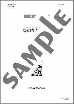 炎のたからもの(映画「ルパン三世 カリオストロの城」主題歌)【ホルン4重奏】(大野 雄ニ) 楽譜 ホルンソロ ダウンロード