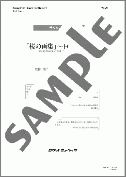 「桜の画集」～日本の四季～【サックス4～5重奏】(三浦 真理) 楽譜 アンサンブル（フルスコア＋全パート） ダウンロード