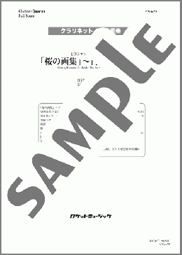 「桜の画集」～日本の四季～【クラリネット4～5重奏】(三浦 真理) 楽譜 クラリネット ダウンロード