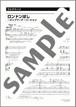 ロンドンばし～ポップマーチ・バージョン～ [月刊エレクトーン2007年7月号](民謡・童謡・唱歌) 楽譜 エレクトーン（ソロ） 10級 ダウンロード 定額サブスク