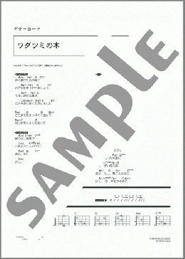 ワダツミの木(元 ちとせ) 楽譜 ギター（コード） ダウンロード 定額サブスク