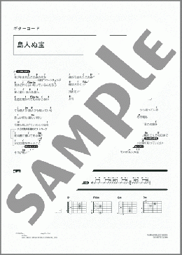 島人ぬ宝(BEGIN) 楽譜 ギター（コード） ダウンロード 定額サブスク