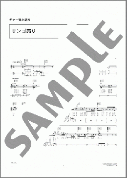 リンゴ売り(中村 中) 楽譜 ギター（弾き語り） 初～中級 ダウンロード 定額サブスク
