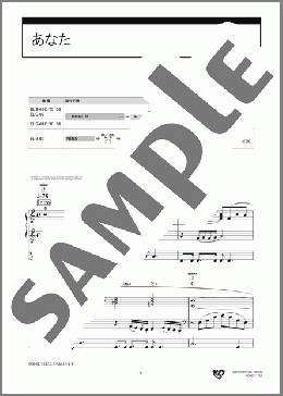 あなた [STAGEAエレクトーンで弾く (グレード6～5級) Vol.69 青春の歌謡ポップス～UFO～](小坂 明子) 楽譜 エレクトーン（ソロ） 5級 ダウンロード 定額サブスク
