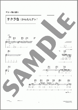 サクラ色(かんたんアレンジ)(アンジェラ・アキ) 楽譜 ギター（弾き語り） 初級 ダウンロード 定額サブスク