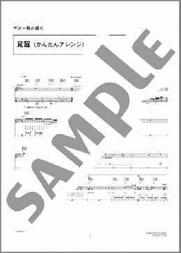 覚醒(かんたんアレンジ)(GRAPEVINE) 楽譜 ギター（弾き語り） 初級 ダウンロード 定額サブスク