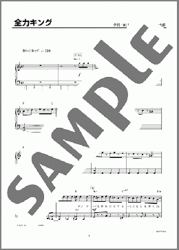 全力キング(古川 貴之) MIDIセット ピアノ（ソロ） 初級 ダウンロード