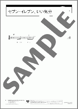 セブン-イレブン、いい気分(橋本 公彦) 楽譜 ウクレレ（ソロ） 初～中級 ダウンロード 定額サブスク