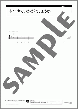 本つゆでいかがでしょうか(富田 伊知郎) 楽譜 ウクレレ（ソロ） 初～中級 ダウンロード 定額サブスク