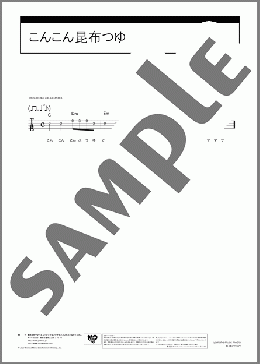こんこん昆布つゆ(長沢 ヒロ) 楽譜 ウクレレ（ソロ） 初～中級 ダウンロード 定額サブスク